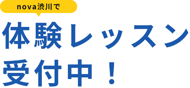 nova渋川で体験レッスン 受付中！